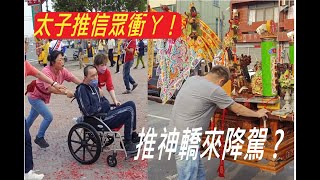 #真驚訝！太子親推坐輪椅信眾參禮/乩身發駕都要推神轎真少見 20220319 #無極玄武宮勸善堂