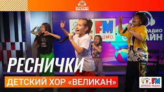 Детский хор «Великан» - Реснички (LIVE на Детском радио)