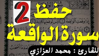 حفظ سورة الواقعة بسهولة الجزء الثاني  من الآية ٤١ :  ٦٧  محمد العزازي Memorizing Surat Alwaqi,ah