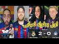 جنون جماهير برشلونة😳 بعد فوز ريال مدريد بكاس السوبر الاوروبي🏆 اول بطولة لمبابي