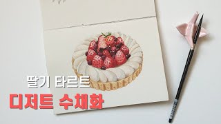 맛있는 수채화 디저트 그리기/ 딸기 타르트/ Strawberry Dessert Watercolor Painting