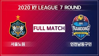 [K4리그 l K4 League] 2020 K4리그 7R 서울노원유나이티드 vs 인천남동구민축구단