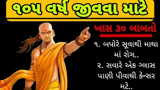 લાંબુ જીવન જીવવા માટેના ખાસ  | vastu Shastra | વાસ્તુ ટિપ્સ | vastu tips short | lessonable Story |