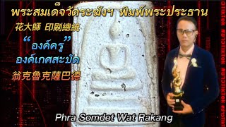 พระสมเด็จวัดระฆังฯ พิมพ์พระประธาน “องค์ครู” เกศสะบัด สไตล์พระบ้านๆep85 พระสมเด็จ ผิวแป้งโรยพิมพ์