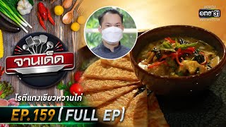 จานเด็ด : เชฟเอ็ม | EP.159 (FULL EP) | 27 ต.ค. 64 | one31