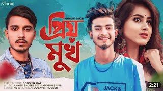 প্রিম মুখ 💔Priyo Mukh | GOGON SAKIB | New Bangla Sad Song | Shakib Music Video 2023
