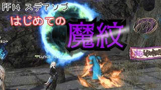 【FFXIV】古ぼけた地図G8 はじめての魔紋体験