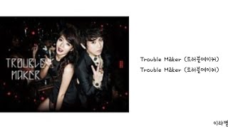 [Lyrics/가사] Trouble Maker (트러블메이커) - Trouble Maker (트러블메이커)
