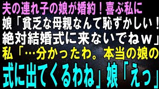 【スカッとする話】夫の連れ子の娘が婚約決定！喜ぶ私に娘「貧乏な母親がいるってバレたら恥ずかしい！絶対来ないでよｗ」私「本当の娘の結婚式に出るからあなたの式には行かないわ」娘「え？」実はｗ【修羅場】