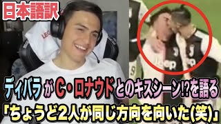 【日本語訳】ディバラがC・ロナウドとのキスシーン⁉︎を自ら語る「ちょうど2人が同じ方向を向いた」【本当にキスをしたのか！？】