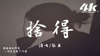 張茜 - 捨得『用盡傷人的話去說，都沒想能不能收得回啊。』【高音質|動態歌詞Lyrics】♫ · 翻唱歌曲 (原唱:王呈章)