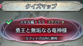 スキル編155 クイズマップ【FEH】#227