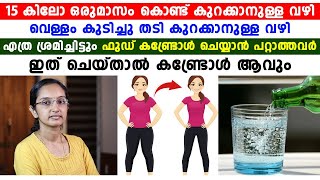 15 കിലോ ഒരു മാസം കൊണ്ട് കുറക്കാനുള്ള വഴി ഡോക്ടർ പറയുന്നു | thadikuraykkan malayalam