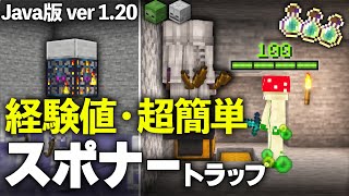 【Java版 1.20〜1.21】超簡単なゾンビ・スケルトン対応なスポナートラップの作り方【Minecraft】