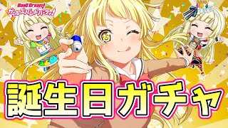 弦巻こころ誕生日ガチャ！そして、こころん語り【バンドリ ガルパ】