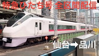 ［年末年始鉄道旅ラスト］特急ひたち号E657系K17編成リバイバルカラー(仙台→品川)全区間乗車ライブ 2023.1.2【おり】CYGNS11さんお見送り＆ブロンズさんお出迎え