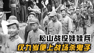 松山战役7000娃娃兵为国捐躯，9岁小兵宁死不降：来生还打鬼子！