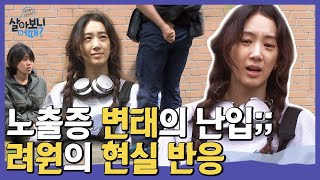 야외 인터뷰 중 노출증 변태의 갑작스런 난입;; 스탭들까지 기겁하게 한 더러운 행동,,,우웩,,, | #관심가는혼종_살아보니어때 | #Diggle