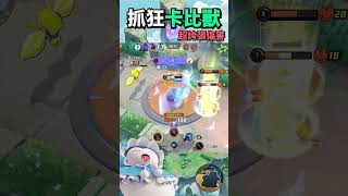 【Pokémon UNITE】抓狂卡比獸推進雷吉艾勒奇還原地大反殺 #shorts