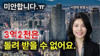 '어렵게 모은 3억2천 재산을 다 날릴판. 도와주세요ㅠ' 변호사의 즉답