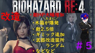 [改造バイオRE4:新パート] 《音量注意》敵大幅強化ランダマイザーMODバイオRE4   敵2.5倍＆ギミック追加etc vsMOD＆DLCフル強化やみ軍曹  古城編　#やみ配信　＃5