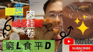[移民台灣生活]#11 窮L食平D/朋友介紹試食肉桂卷麵包/容易食到上癮?
