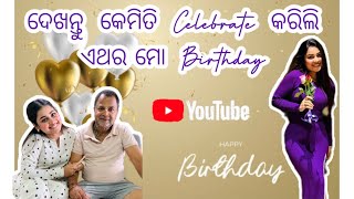 BIRTHDAY VLOG || କେମିତି CELEBRATE କରିଲି ମୋ BIRTHDAY || DAILY VLOG || DEVIKA ARUNDHATI || ODISHA