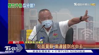 爆林提「瓜分苗」 徐耀昌:年紀輕輕機關算盡｜TVBS新聞