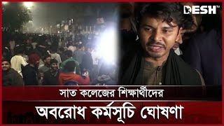 রাতভর ঢাবি ও ৭ কলেজের শিক্ষার্থীদের ধাওয়া পাল্টা-ধাওয়া | DU | 7 College | Desh TV