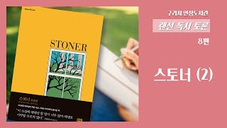 [인창도서관] 랜선 독서토론 시민참여 8편 - 스토너