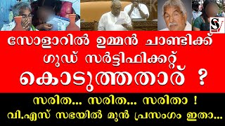 സോളാറിൽ ഉമ്മൻ ചാണ്ടിക്ക് ഗുഡ് സർട്ടിഫിക്കറ്റ് കൊടുത്തതാര് ? സരിത..സരിത..സരിതാ! vs achudananthan