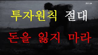 투자의 기본 원칙 절대로 돈을 잃지 마라