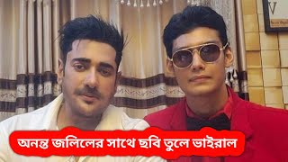 অনন্ত জলিলের সাথেই ছবি তুলেই ভাইরাল ।। Ananta Jalil  Exclusive ।।