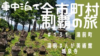 車中泊で全市町村制覇の旅　＃131　湯前町