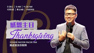 Thanksgiving Sunday Service by Senior Pastor Pacer Tan | 感恩主日 | 陈进发主任牧师