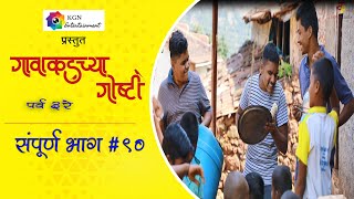 गावाकडच्या गोष्टी|भाग#९०|Gavakadchya Goshti|EP#90|Marathi Web Series|Kori Pati