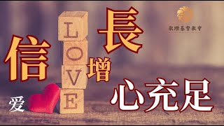 信心增长 爱心充足 | 羊的門歌珊基督教會成全圣徒聚會 | 01/24/2024 |