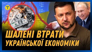 Жахливі НАСЛІДКИ ВІЙНИ. Українська економіка втратила трильйон доларів. Хто постраждав НАЙБІЛЬШЕ?