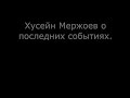 Обращение Хусейна Мержоева к Баталхаджинцам