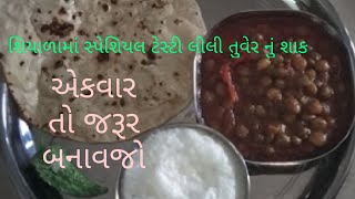 શિયાળાની સ્પેશિયલ ટેસ્ટી અને હેલ્ધી ચટાકેદાર લીલી તુવેરનું શાક એક વાર તો જરૂર બનાવજો ..