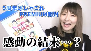 【あんスタ】5周年展示会 ぱしゃこれ開封【グッズ開封】