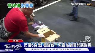 市價6百萬! 毒販藏千包毒品咖啡網路販售｜TVBS新聞