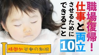 残業セーブ！【働く人の両立支援/育児・介護シリーズ】ついに職場復帰！仕事と両立させるためにできること(その10)育児のための時間外労働の制限