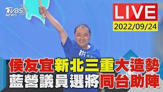 侯友宜新北三重大造勢　新北議員選將同台助陣LIVE