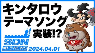 城ドラNEWS「キンタロウテーマソング実装!?」（2024/4/1公開）【城ドラ大好き倶楽部｜城とドラゴン公式】