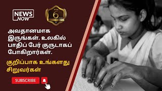 அவதானமாக இருங்கள். உலகில் பாதிப் பேர் குருடாகப் போகிறார்கள். குறிப்பாக உங்களது சிறுவர்கள்