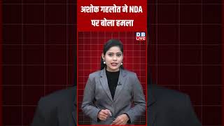 अशोक गहलोत ने NDA पर बोला हमला