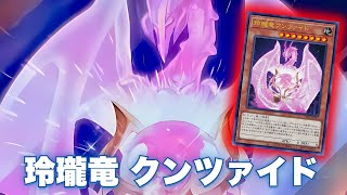 【遊戯王ADS】  玲瓏竜 クンツァイド ！