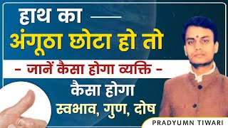 हाथ का अंगूठा छोटा हो तो जानें कैसा होगा व्यक्ति | कैसा होगा स्वभाव, गुण, दोष | #PradyumnTiwari