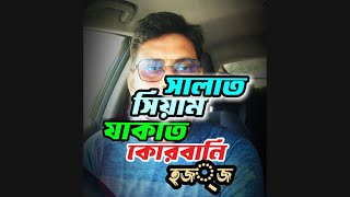 সালাত সিয়াম যাকাত কোরবানী হজ্ব